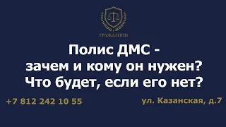 Полис ДМС - зачем и кому он нужен? Что будет, если его нет?