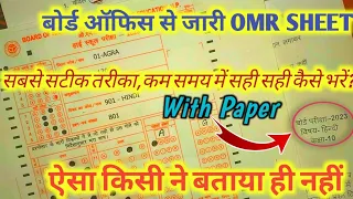 हाईस्कूल OMR Sheet भरने का सही तरीका ऐसा कोई नहीं बताएगा//how to fill 10th omr sheet with paper 2023