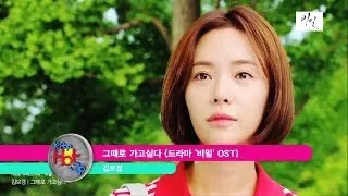Kim BoKyung - I Want To Go Back | 김보경 - 그때로 가고싶다 (Drama 'Secret Love' OST)