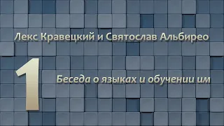 Беседа Лекса Кравецкого со Святославом Альбирео о языках и обучении им (часть 1 из 2)