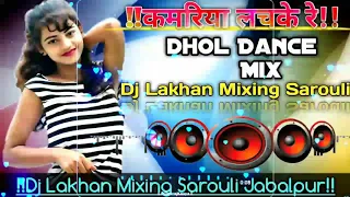 Kamariya lachke Re||कमरिया लचके रे||Dhol Bass Jabalpur dhol Competition Mix||Dj LAKHAN MIXING