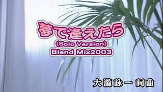 【おうちカラオケ】夢で逢えたら(Solo Version)Blend Mix 2003／鈴木雅之【期間限定】