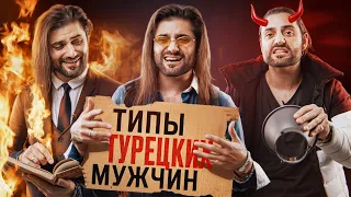 ТИПЫ ТУРЕЦКИХ МУЖЧИН - какие они?