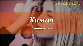 Клава Кока - Химия (текст песни)