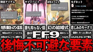 FF9の絶対後悔する取り返しのつかない要素まとめ