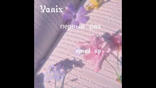 Yanix-первый раз speed up