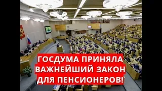 Госдума приняла важнейший закон для пенсионеров!