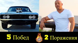 😎 Доминик Торетто - Все Победы и Поражения в Гонках 🔥!