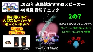 Klipsch RP-600M2  試聴・2023年 逸品館おすすめスピーカー40機種聴き比べ「その２の７」