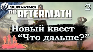 Surviving the aftermath.Новый квест "Что дальше ?".