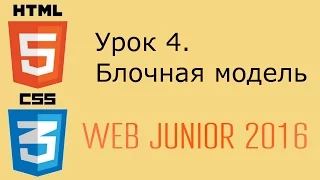 Web Junior 2016 - урок 4. Блочная модель HTML и СSS