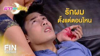 FIN | ความต่าง...ทำให้เรารักกัน | ดาวเคียงเดือน EP.10 | Ch3Thailand