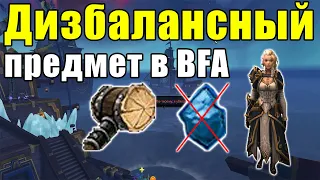 Самый дизбалансный предмет в Battle for Azeroth