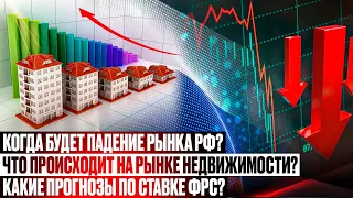 Когда будет падение рынка РФ? Что происходит на рынке недвижимости? Какие прогнозы по ставке ФРС?