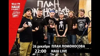 "Наш LIVE!" - ПЛАН ЛОМОНОСОВА (26.12.18) Наше Радио Ижевск