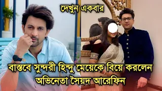 বাস্তবে সুন্দরী হিন্দু মেয়েকে বিয়ে করলেন অভিনেতা সৈয়দ আরেফিন, কি বললেন| Actor Syed Arefin wife