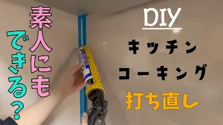 【DIY】素人にも出来る？　キッチン コーキング 打ち直し