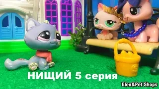 LPS: НИЩИЙ 5 серия