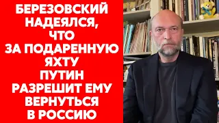 Экс-друг Путина Пугачев о том, как Путин просил его, Березовского и Абрамовича купить ему яхту