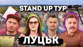 ЛУЦЬК l ІСТОРІЯ АЛЛИ ПРО ДОМАГАННЯ | БРОДЯЧИЙ STAND UP ТУР.