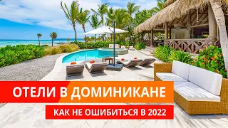 Отели в Доминикане (Пунта Кана) в 2022 - Как не ошибиться с выбором?