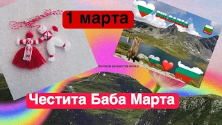 1 марта. Первый день весны. Честита Баба Марта!!! Дарим мартеници. Праздник весны в Болгарии. 2023.