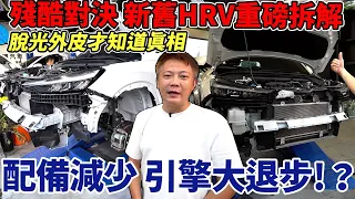 殘酷對決特輯 重磅拆解新舊款HR-V 脫光外皮才知道真相 居然用更差的引擎 效能大退步 各項數據實測給你看 Crossover Utility Vehicle｜本田車系比較｜高速隔音｜杰運汽車｜