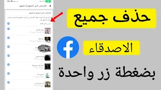 حذف جميع اصدقاء الفيسبوك دفعة واحدة | حذف كل اصدقاء الفيس بوك - 2023