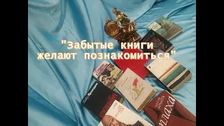 «Забытые книги желают познакомиться»