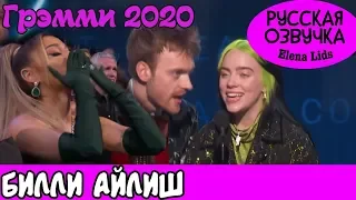 БИЛЛИ АЙЛИШ речь на Грэмми 2020 [озвучила Elena Lids]