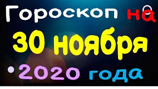 Гороскоп на 30 ноября 2020 года для каждого знака зодиака