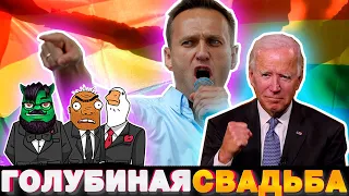 Байден с Навальным ЗАВАЛЯТ Россию | Бандиты Вольнова | Пранкота