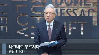 [아침예배] 나그네로 부르시다 (벧전 1:1-21)_베이직교회_조정민 목사_20240601