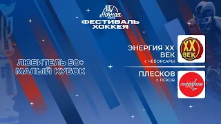 Энергия XX Век (Чебоксары) — Плесков (Псков) | Любитель 50+. Малый кубок (05.05.2024)