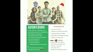 Работа в Германии и Ausbildung