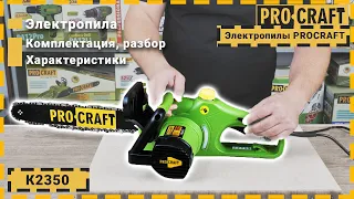 Универсальная пила Procraft K2350 | Полный разбор и полезные советы