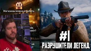 RDR 2 - РАЗРУШИТЕЛИ ЛЕГЕНД #1 | РЕАКЦИЯ НА Gamer Tech