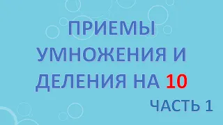 Приемы умножения и деления на 10. Часть 1