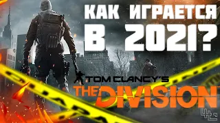 Стоит ли играть в The division в 2021? ОБЗОР The Division в 2021