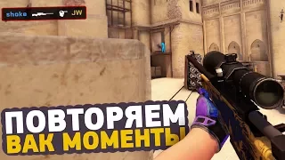 ПОВТОРЯЕМ ВАК МОМЕНТЫ ОТ ПРО ИГРОКОВ В CS:GO // ЧИТЕРСКИЕ МОМЕНТЫ С ПРО СЦЕНЫ #14 (GeT_RiGhT, NBK)