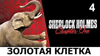 SHERLOCK HOLMES: Chapter One. Прохождение. ЗОЛОТАЯ КЛЕТКА ДЛЯ ГОЛИАФА. Ч.4.