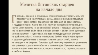 Молитва для Удачного Дня. Молитва Оптинских Старцев для начала Дня.🙏