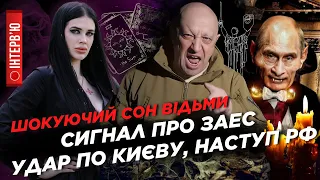 ВІЩИЙ СОН ВІДЬМИ: Кримський міст ЗНЕСУТЬ. Від ЗАЕС йде СМЕРТЬ. Вагнерівці підуть на Київ? Марія ТИХА