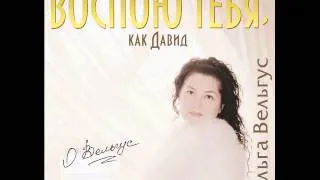 Ольга Вельгус - Воспою Тебя