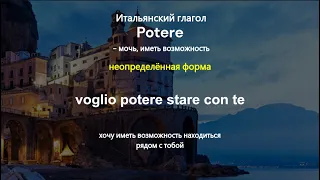 Potere - мочь, иметь возможность, неопределённая форма #итальянский #italiano #italian #італійська