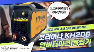 용접 초보도 기술자로 만드는 코리아나 KH200 퍼포먼스 듀티