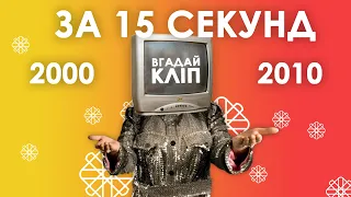Вгадай кліп за 15 секунд | Українська музика 2000-х (2000-2010)