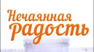 Нечаянная радость (2005)