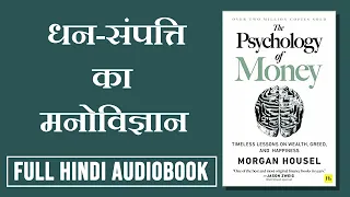 The Psychology of Money by Morgan House l Full Hindi Audiobook