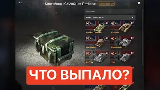 Открытие контейнера - случайная пятерка WOT BLITZ